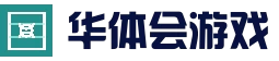 华体会官方网站 - hth官方平台 · 游戏实时同步
