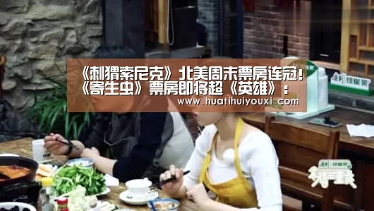 《刺猬索尼克》北美周末票房连冠！《寄生虫》票房即将超《英雄》