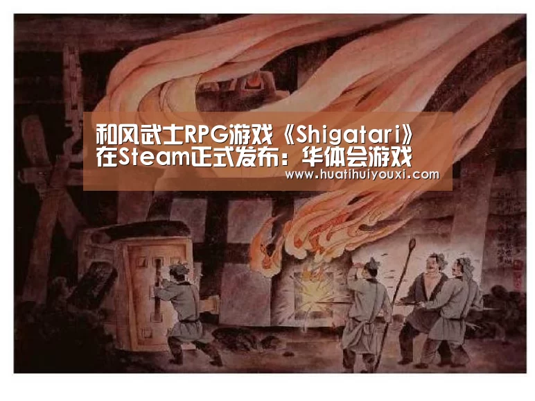 和风武士RPG游戏《Shigatari》在Steam正式发布:华体会游戏(图4) 华体会赛事