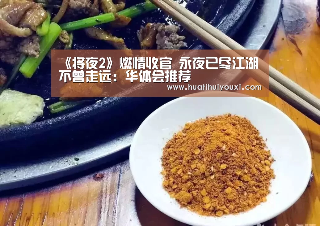 《将夜2》燃情收官 永夜已尽江湖不曾走远:华体会推荐(图2) 华体会游戏