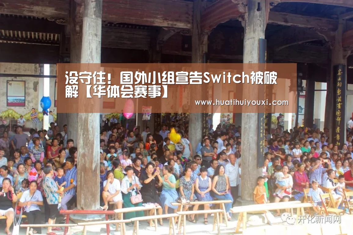 没守住!国外小组宣告Switch被破解【华体会赛事】(图3) 华体会游戏