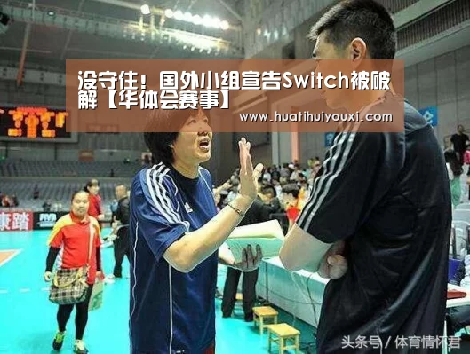 没守住!国外小组宣告Switch被破解【华体会赛事】(图2) 华体会比分