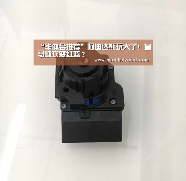 “华体会推荐”阿迪达斯玩大了!皇马球衣变红蓝?(图1) 华体会比分