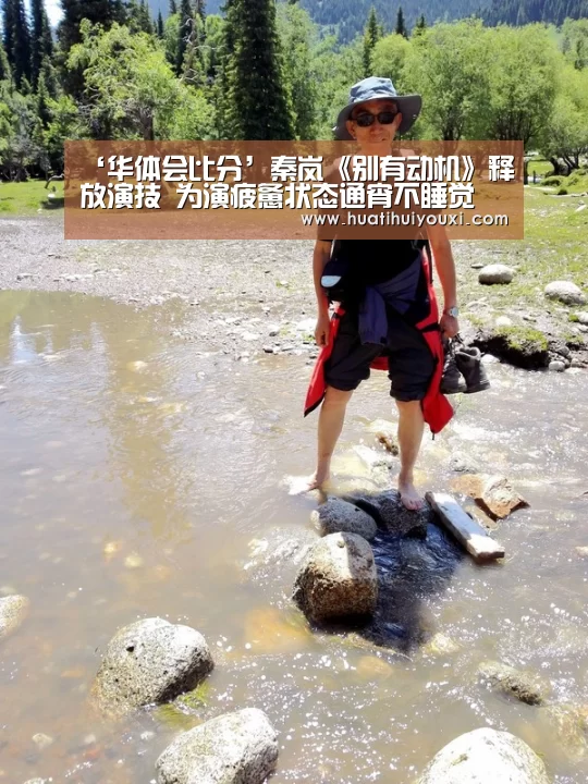 ‘华体会比分’秦岚《别有动机》释放演技 为演疲惫状态通宵不睡觉(图1) 华体会推荐