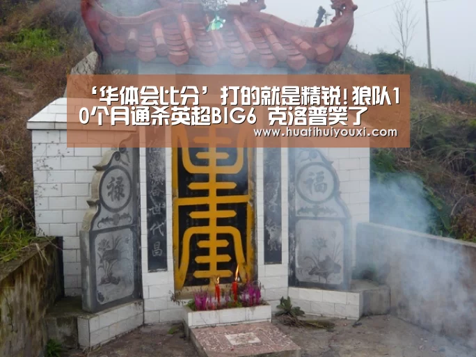 ‘华体会比分’打的就是精锐!狼队10个月通杀英超BIG6 克洛普笑了(图1) 华体会比分