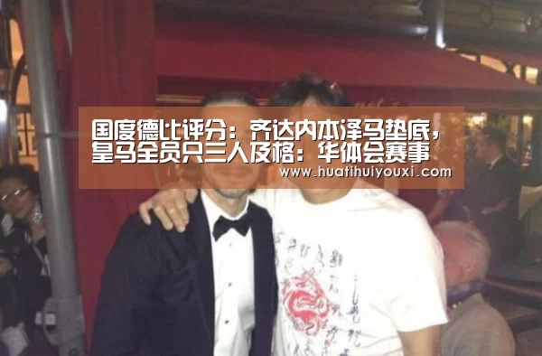 国度德比评分:齐达内本泽马垫底,皇马全员只三人及格:华体会赛事(图1) 华体会赛事