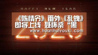 《陈情令》番外《乱魄》即将上线 聂怀桑“黑化”全过程揭秘:华体会推荐(图1) 华体会赛事