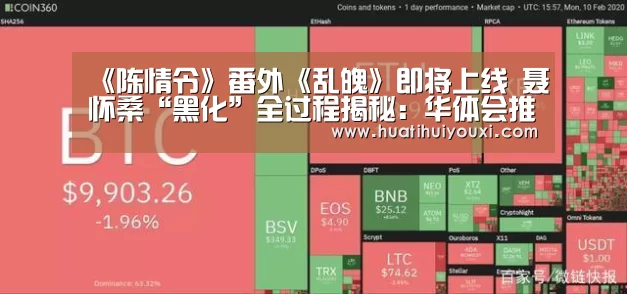 《陈情令》番外《乱魄》即将上线 聂怀桑“黑化”全过程揭秘:华体会推荐(图2) 华体会赛事
