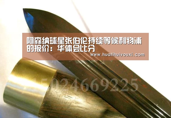 阿森纳球星张伯伦持续等候利物浦的报价:华体会比分(图1) 华体会游戏