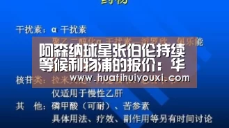 阿森纳球星张伯伦持续等候利物浦的报价:华体会比分(图4) 华体会推荐