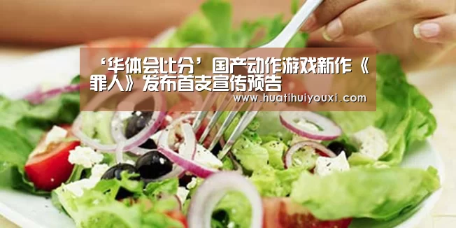 ‘华体会比分’国产动作游戏新作《罪人》发布首支宣传预告(图2) 华体会比分
