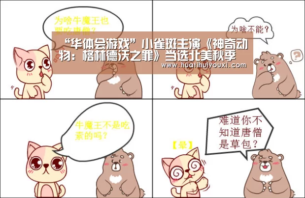 “华体会游戏”小雀斑主演《神奇动物:格林德沃之罪》当选北美秋季最受期待电影(图3) 华体会推荐