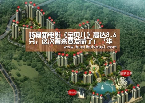 杨幂新电影《宝贝儿》高达8.6分,这次看来要发威了!‘华体会赛事’(图2) 华体会推荐