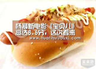 杨幂新电影《宝贝儿》高达8.6分,这次看来要发威了!‘华体会赛事’(图1) 华体会比分