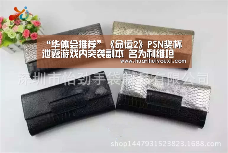 “华体会推荐”《命运2》PSN奖杯泄露游戏内突袭副本 名为利维坦(图2) 华体会推荐