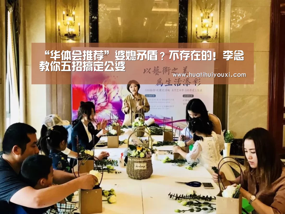 “华体会推荐”婆媳矛盾?不存在的!李念教你五招搞定公婆(图3) 华体会游戏