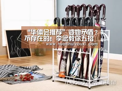 “华体会推荐”婆媳矛盾?不存在的!李念教你五招搞定公婆(图4) 华体会赛事