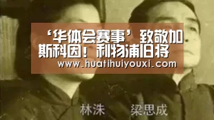 ‘华体会赛事’致敬加斯科因!利物浦旧将挑球凌空斩 热刺中卫惨遭晃倒(图3) 华体会比分