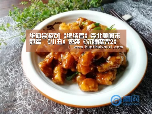 华体会游戏|《终结者》夺北美周末冠军 《小丑》逆袭《沉睡魔咒2》(图1) 华体会游戏