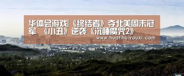 华体会游戏|《终结者》夺北美周末冠军 《小丑》逆袭《沉睡魔咒2》(图3) 华体会赛事