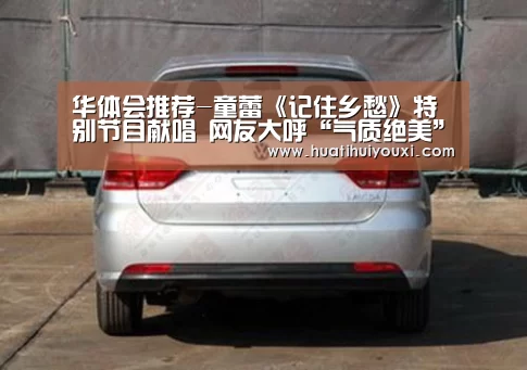 华体会推荐-童蕾《记住乡愁》特别节目献唱 网友大呼“气质绝美”(图1) 华体会赛事