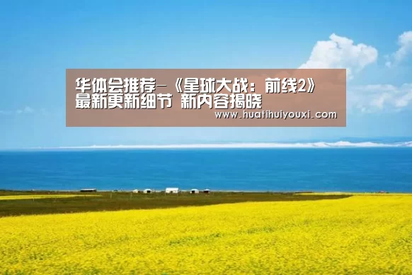 华体会推荐-《星球大战:前线2》最新更新细节 新内容揭晓(图4) 华体会游戏
