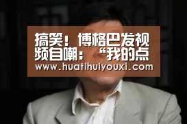 搞笑!博格巴发视频自嘲:“我的点球并没有比乌龟慢”-华体会推荐(图1) 华体会比分