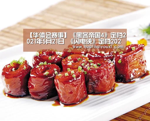 【华体会赛事】《黑客帝国4》定档2021年5月21日 《闪电侠》定档2022年7月(图1) 华体会推荐