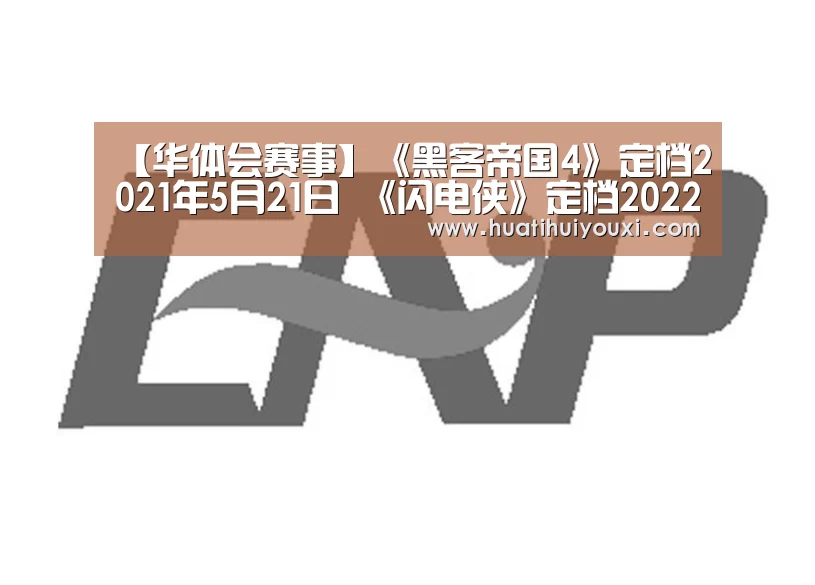 【华体会赛事】《黑客帝国4》定档2021年5月21日 《闪电侠》定档2022年7月(图4) 华体会赛事
