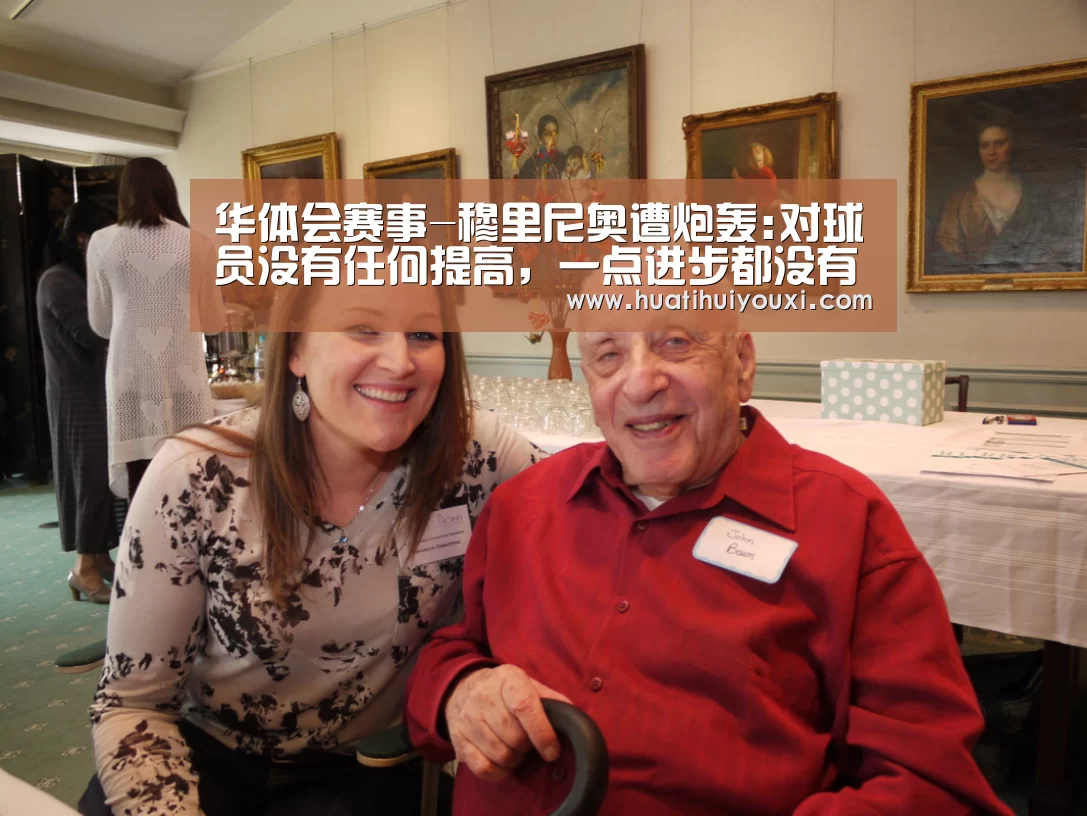 华体会赛事-穆里尼奥遭炮轰:对球员没有任何提高,一点进步都没有(图2) 华体会赛事
