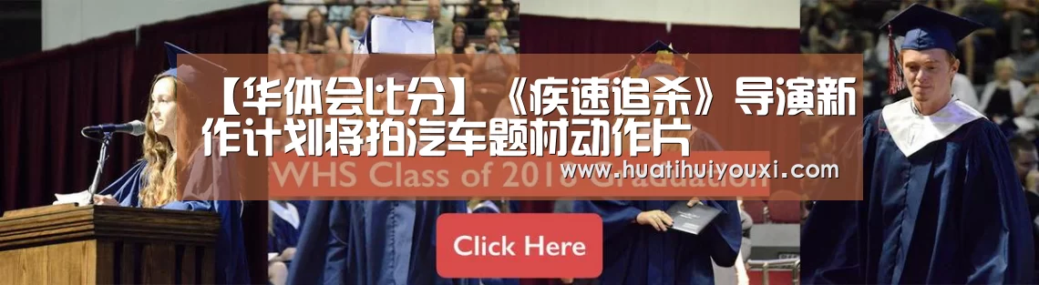 【华体会比分】《疾速追杀》导演新作计划将拍汽车题材动作片(图2) 华体会比分
