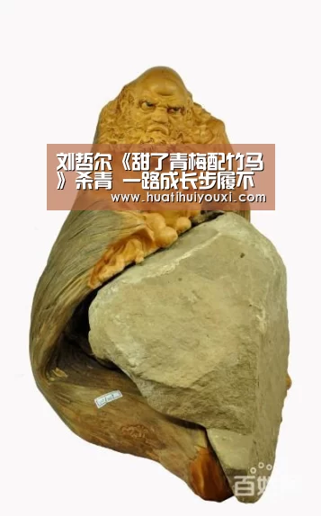 刘哲尔《甜了青梅配竹马》杀青 一路成长步履不停-华体会比分(图1) 华体会推荐