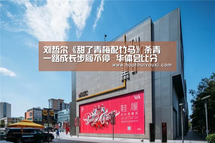 刘哲尔《甜了青梅配竹马》杀青 一路成长步履不停-华体会比分(图3) 华体会推荐