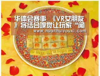 华体会赛事_《VR女朋友》将结合嗅觉让玩家“闻到”美少女(图2) 华体会赛事