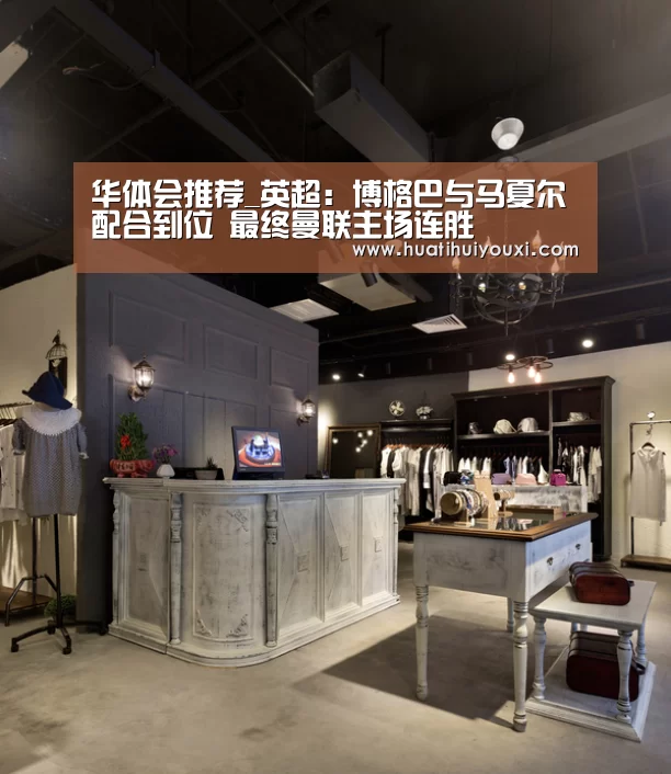 华体会推荐_英超:博格巴与马夏尔配合到位 最终曼联主场连胜(图1) 华体会游戏