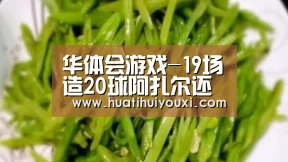 华体会游戏-19场造20球阿扎尔还在自责 坦言自己让萨里失望(图1) 华体会推荐