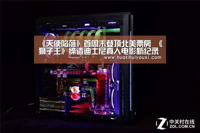 《天使陷落》首周末登顶北美票房 《狮子王》缔造迪士尼真人电影新纪录-华体会赛事(图4) 华体会赛事