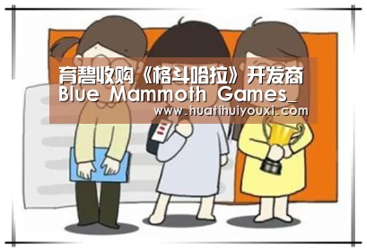 育碧收购《格斗哈拉》开发商Blue Mammoth Games_华体会比分(图2) 华体会赛事