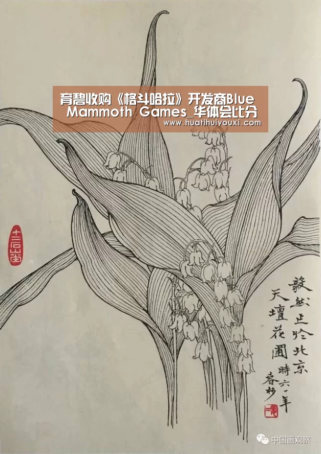 育碧收购《格斗哈拉》开发商Blue Mammoth Games_华体会比分(图1) 华体会比分
