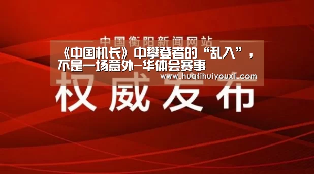 《中国机长》中攀登者的“乱入”,不是一场意外-华体会赛事(图3) 华体会比分