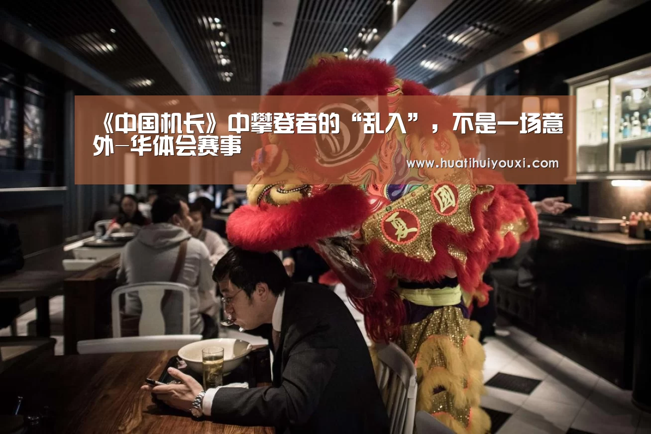《中国机长》中攀登者的“乱入”,不是一场意外-华体会赛事(图1) 华体会游戏