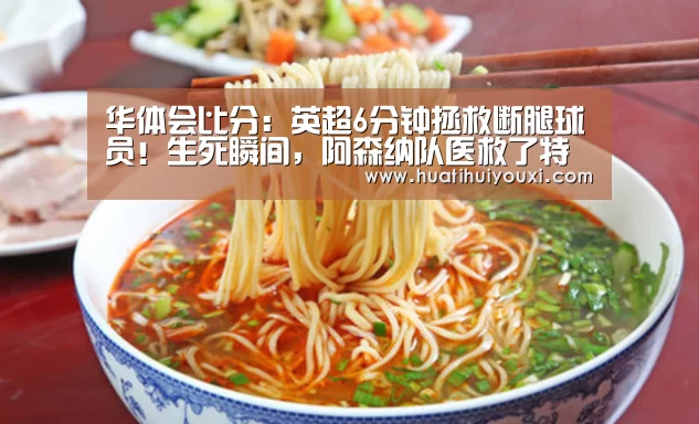 华体会比分:英超6分钟拯救断腿球员!生死瞬间,阿森纳队医救了特里的命(图3) 华体会赛事