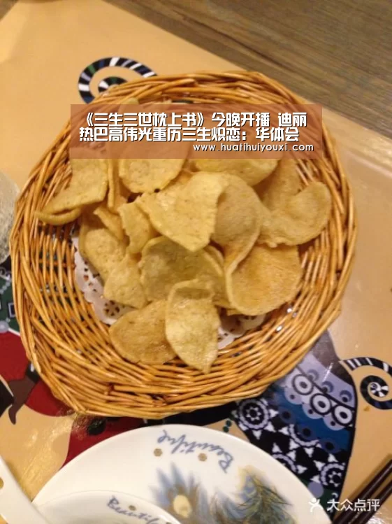 《三生三世枕上书》今晚开播 迪丽热巴高伟光重历三生炽恋:华体会推荐(图1) 华体会推荐