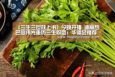 《三生三世枕上书》今晚开播 迪丽热巴高伟光重历三生炽恋:华体会推荐(图3) 华体会推荐