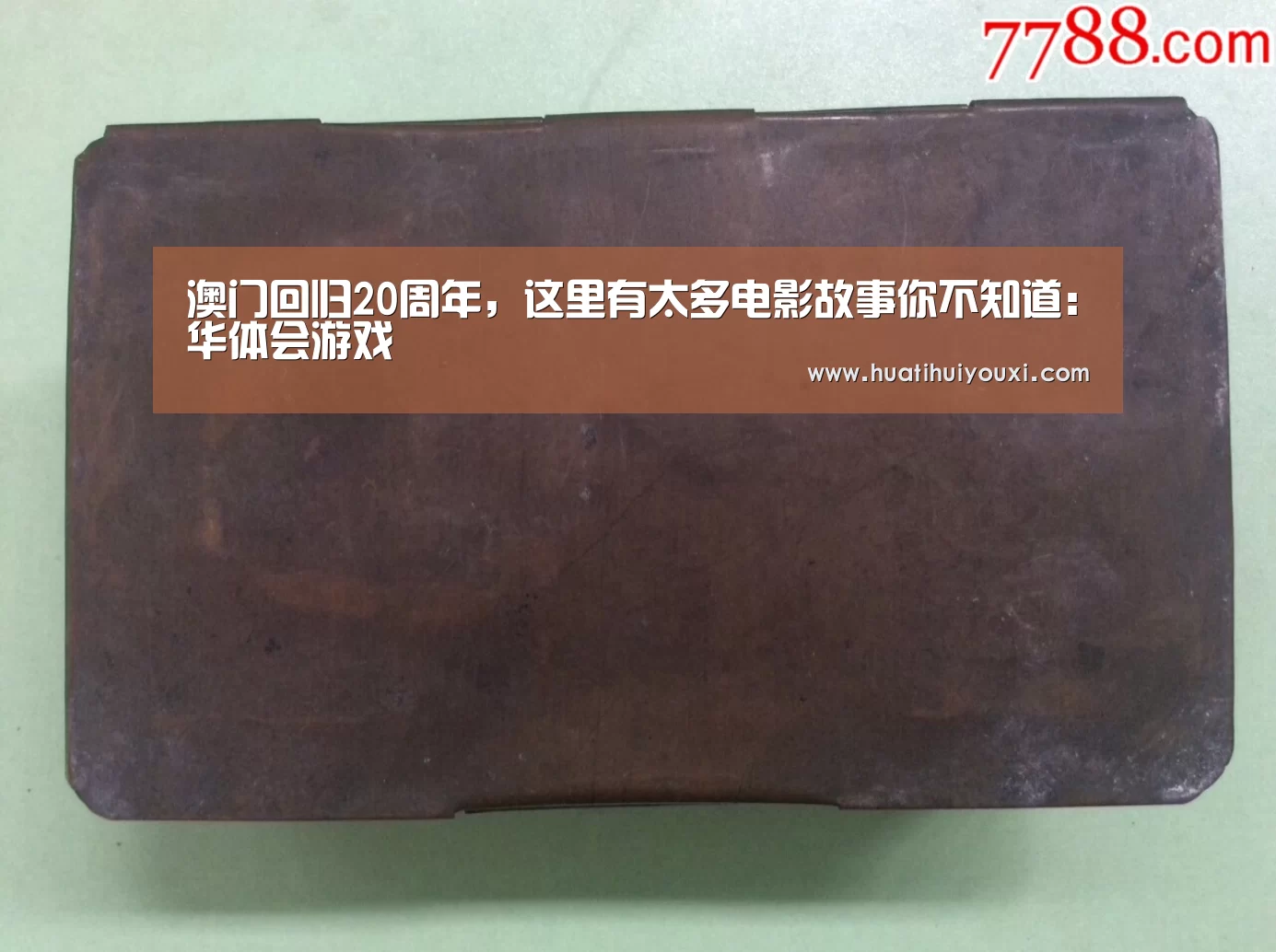 澳门回归20周年,这里有太多电影故事你不知道:华体会游戏(图1) 华体会比分