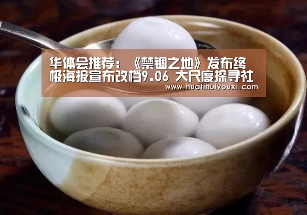 华体会推荐:《禁锢之地》发布终极海报宣布改档9.06 大尺度探寻社会敏感话题揭露人性真相(图3) 华体会游戏