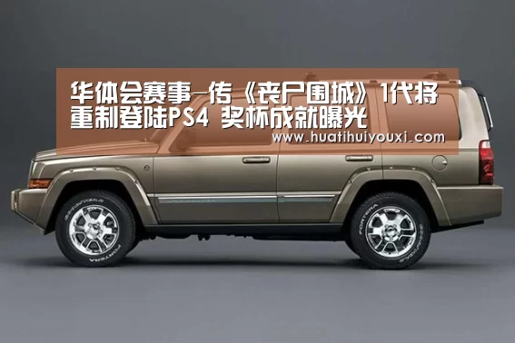 华体会赛事-传《丧尸围城》1代将重制登陆PS4 奖杯成就曝光(图1) 华体会赛事