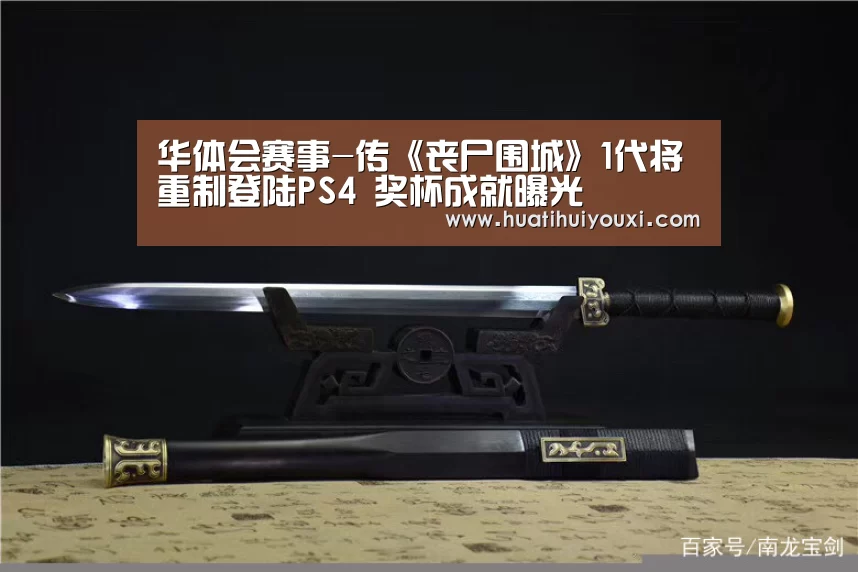 华体会赛事-传《丧尸围城》1代将重制登陆PS4 奖杯成就曝光(图3) 华体会推荐