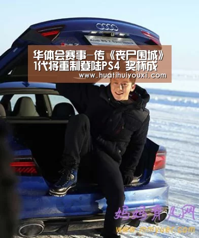 华体会赛事-传《丧尸围城》1代将重制登陆PS4 奖杯成就曝光(图4) 华体会游戏