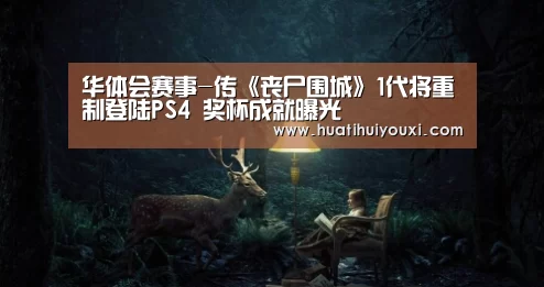 华体会赛事-传《丧尸围城》1代将重制登陆PS4 奖杯成就曝光(图2) 华体会赛事